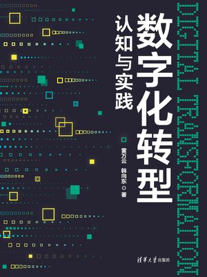 cover image of 数字化转型认知与实践
